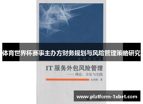 体育世界杯赛事主办方财务规划与风险管理策略研究