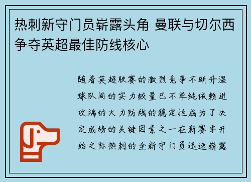 热刺新守门员崭露头角 曼联与切尔西争夺英超最佳防线核心