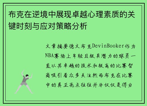 布克在逆境中展现卓越心理素质的关键时刻与应对策略分析