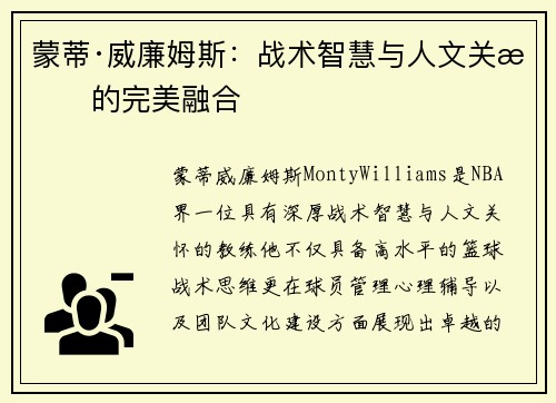 蒙蒂·威廉姆斯：战术智慧与人文关怀的完美融合