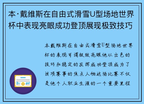 本·戴维斯在自由式滑雪U型场地世界杯中表现亮眼成功登顶展现极致技巧
