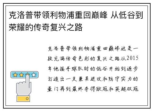 克洛普带领利物浦重回巅峰 从低谷到荣耀的传奇复兴之路
