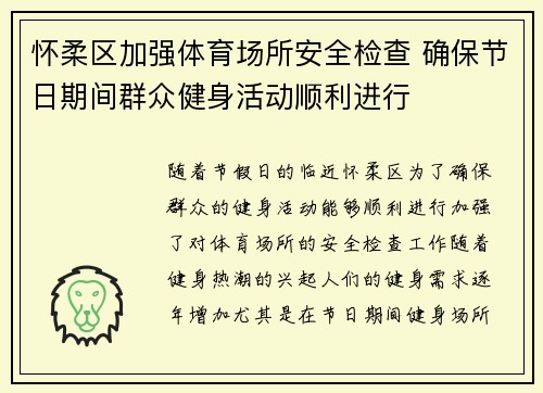 怀柔区加强体育场所安全检查 确保节日期间群众健身活动顺利进行