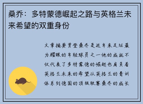 桑乔：多特蒙德崛起之路与英格兰未来希望的双重身份