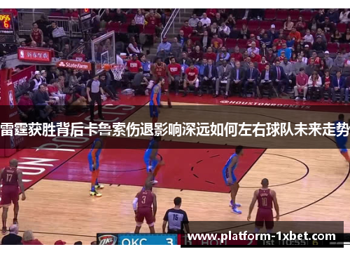 雷霆获胜背后卡鲁索伤退影响深远如何左右球队未来走势