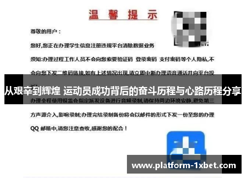 从艰辛到辉煌 运动员成功背后的奋斗历程与心路历程分享