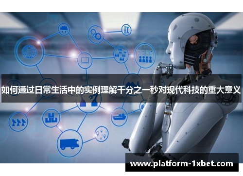 如何通过日常生活中的实例理解千分之一秒对现代科技的重大意义