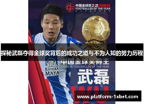探秘武磊夺得金球奖背后的成功之道与不为人知的努力历程
