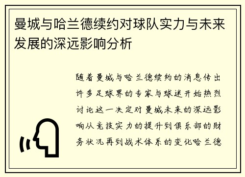 曼城与哈兰德续约对球队实力与未来发展的深远影响分析