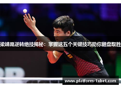 梁靖崑逆转绝技揭秘：掌握这五个关键技巧助你翻盘取胜