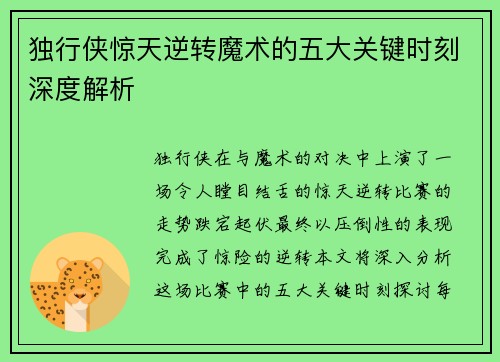 独行侠惊天逆转魔术的五大关键时刻深度解析