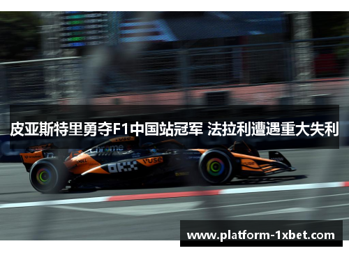 皮亚斯特里勇夺F1中国站冠军 法拉利遭遇重大失利