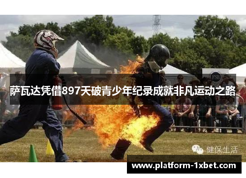 萨瓦达凭借897天破青少年纪录成就非凡运动之路