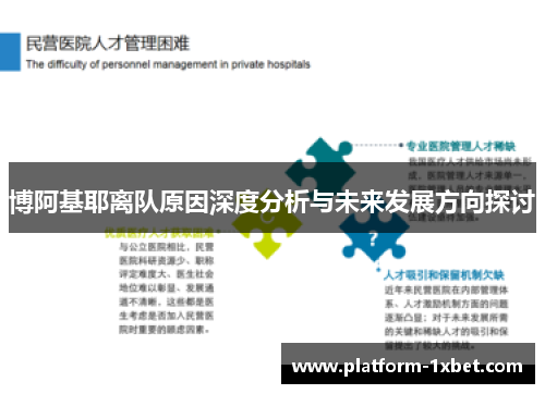 博阿基耶离队原因深度分析与未来发展方向探讨