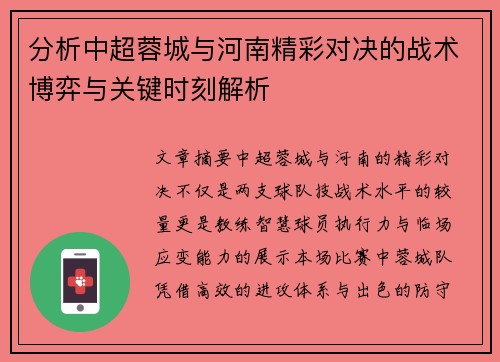 分析中超蓉城与河南精彩对决的战术博弈与关键时刻解析
