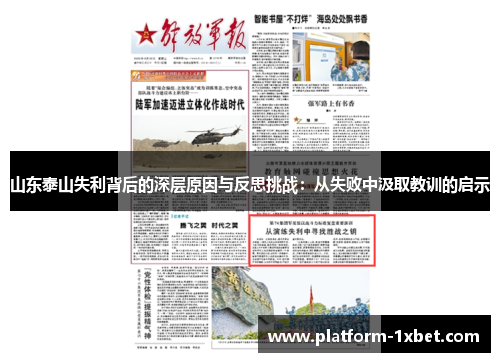 山东泰山失利背后的深层原因与反思挑战：从失败中汲取教训的启示