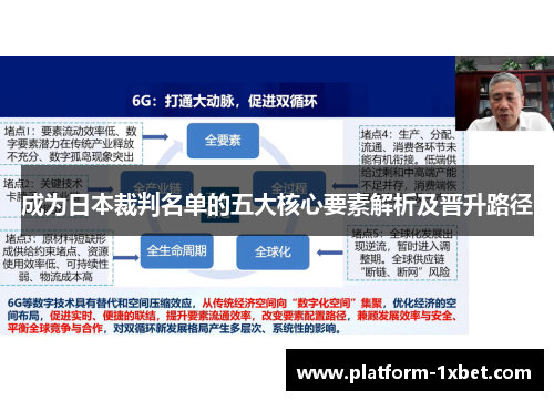 成为日本裁判名单的五大核心要素解析及晋升路径
