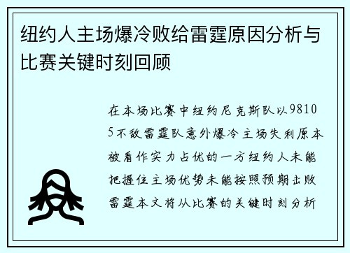 纽约人主场爆冷败给雷霆原因分析与比赛关键时刻回顾