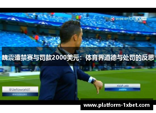 魏震遭禁赛与罚款2000美元：体育界道德与处罚的反思