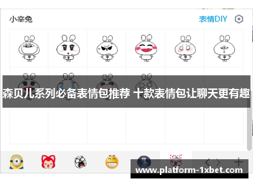 森贝儿系列必备表情包推荐 十款表情包让聊天更有趣