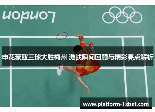 申花豪取三球大胜梅州 激战瞬间回顾与精彩亮点解析