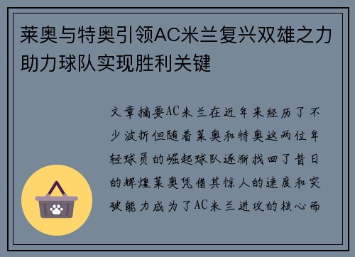 莱奥与特奥引领AC米兰复兴双雄之力助力球队实现胜利关键