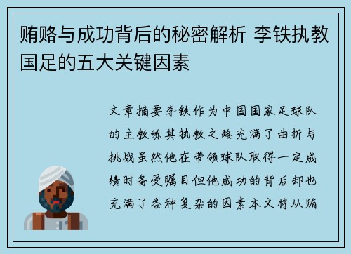 贿赂与成功背后的秘密解析 李铁执教国足的五大关键因素