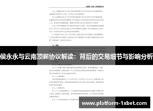 侯永永与云南顶薪协议解读：背后的交易细节与影响分析