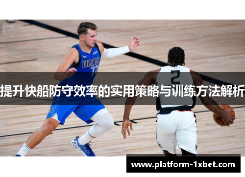 提升快船防守效率的实用策略与训练方法解析