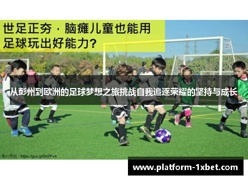 从彭州到欧洲的足球梦想之旅挑战自我追逐荣耀的坚持与成长