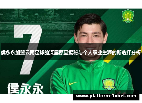 侯永永加盟云南足球的深层原因揭秘与个人职业生涯的新选择分析