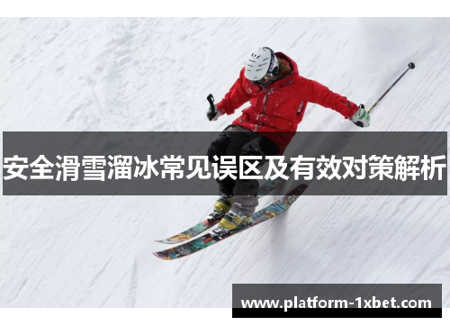 安全滑雪溜冰常见误区及有效对策解析