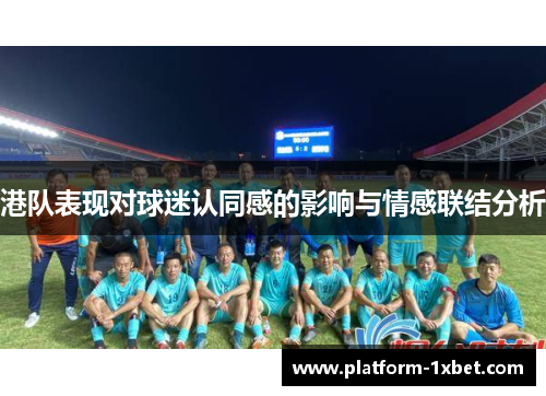 港队表现对球迷认同感的影响与情感联结分析