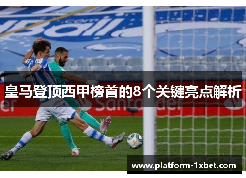皇马登顶西甲榜首的8个关键亮点解析