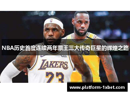 NBA历史首度连续两年票王三大传奇巨星的辉煌之路