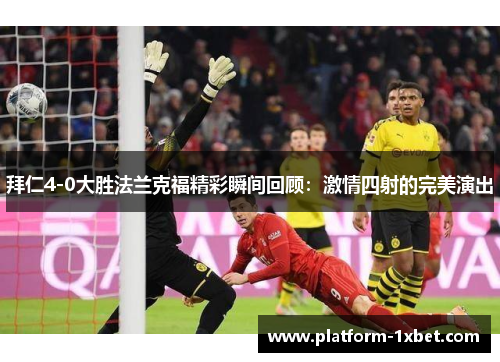 拜仁4-0大胜法兰克福精彩瞬间回顾：激情四射的完美演出