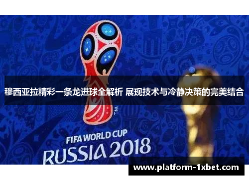 穆西亚拉精彩一条龙进球全解析 展现技术与冷静决策的完美结合