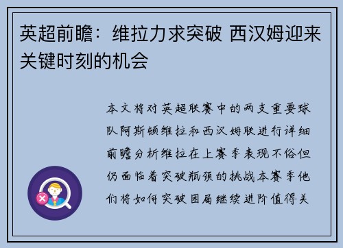 英超前瞻：维拉力求突破 西汉姆迎来关键时刻的机会