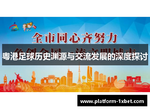 粤港足球历史渊源与交流发展的深度探讨