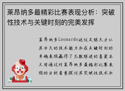 莱昂纳多最精彩比赛表现分析：突破性技术与关键时刻的完美发挥