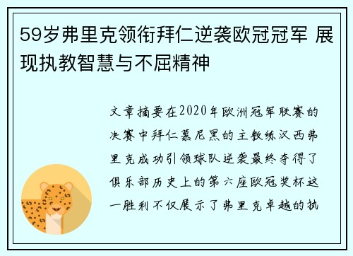 59岁弗里克领衔拜仁逆袭欧冠冠军 展现执教智慧与不屈精神