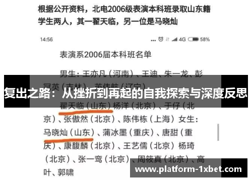 复出之路：从挫折到再起的自我探索与深度反思