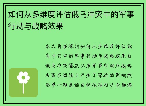 如何从多维度评估俄乌冲突中的军事行动与战略效果
