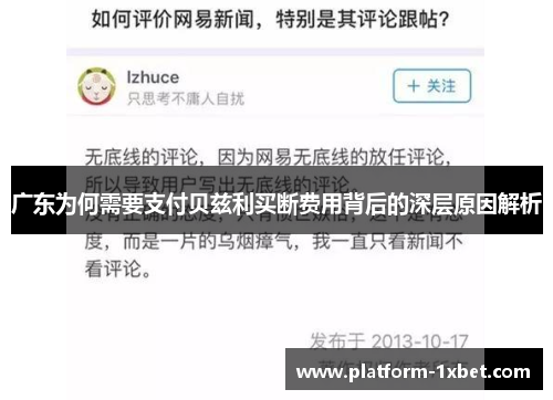 广东为何需要支付贝兹利买断费用背后的深层原因解析