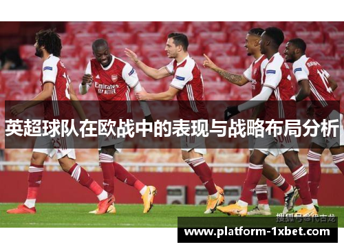英超球队在欧战中的表现与战略布局分析