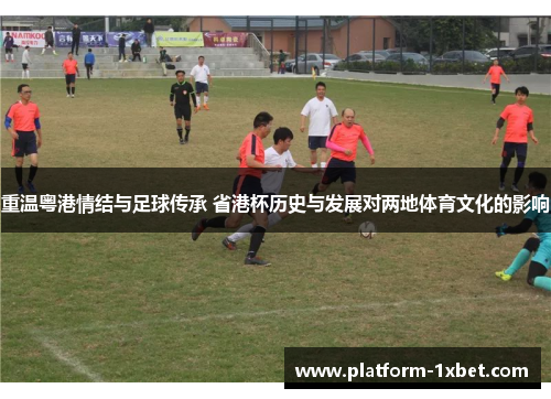 重温粤港情结与足球传承 省港杯历史与发展对两地体育文化的影响