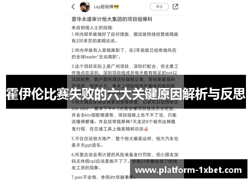 霍伊伦比赛失败的六大关键原因解析与反思