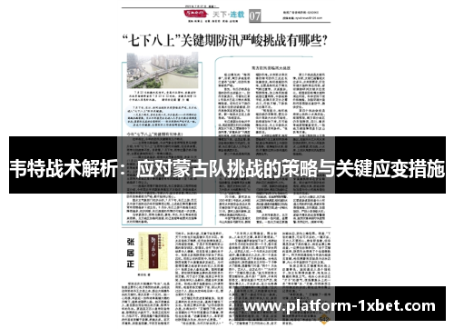 韦特战术解析：应对蒙古队挑战的策略与关键应变措施