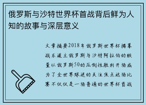 俄罗斯与沙特世界杯首战背后鲜为人知的故事与深层意义