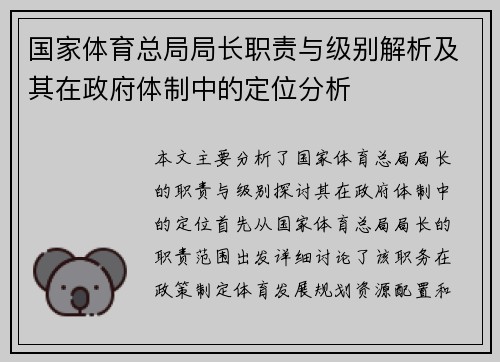 国家体育总局局长职责与级别解析及其在政府体制中的定位分析